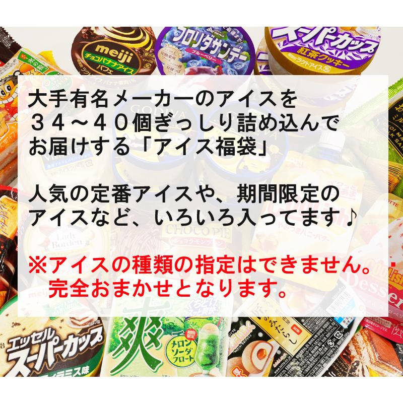 アイス福袋 第7弾 大手メーカー34〜40個のアイスクリームをぎっしり詰め合わせてお届け[送料無料]｜bishokuc｜02