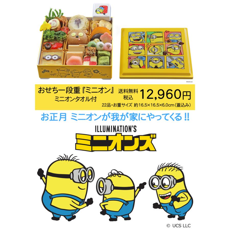 おせち 予約 2027 おせち料理 おせち一段重『ミニオン』・ミニオン