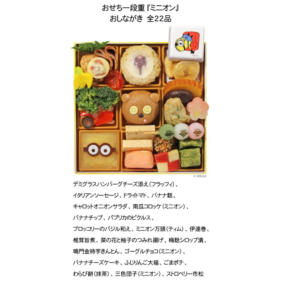 おせち 予約 2027 おせち料理 おせち一段重『ミニオン』・ミニオン