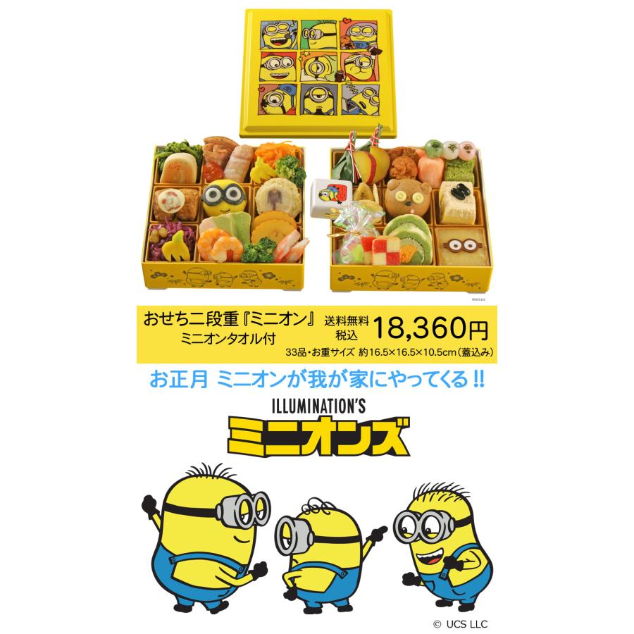 おせち 予約 2027 おせち料理 おせち二段重『ミニオン』 33品 3人前