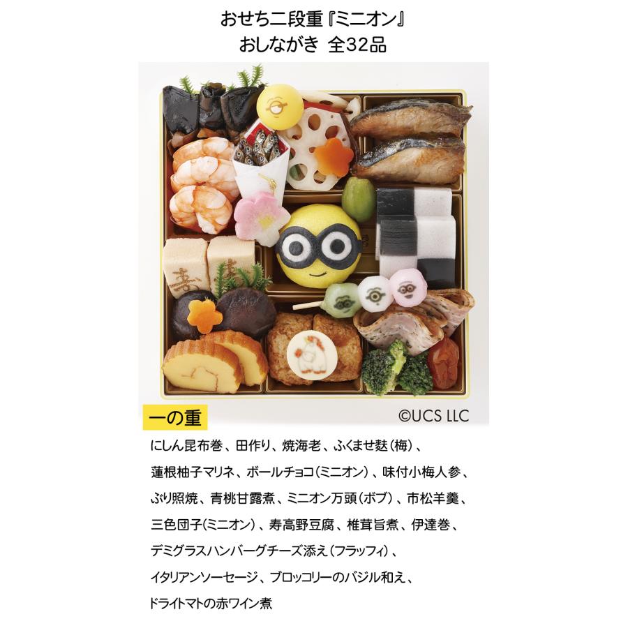 おせち 予約 2026 おせち料理 おせち二段重『ミニオン』 32品 3