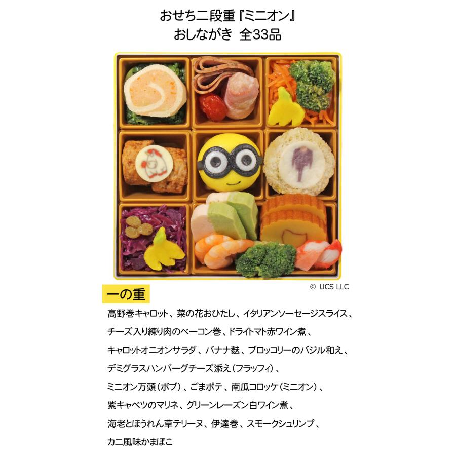 おせち 予約 2027 おせち料理 おせち二段重『ミニオン』 33品 3人前