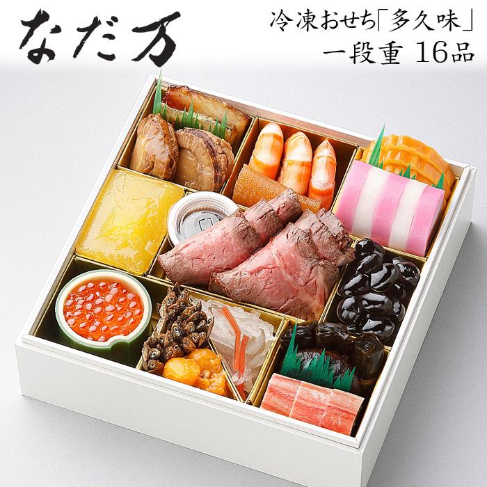 おせち 2026 予約 日本料理「なだ万」冷凍おせち料理 一段重 多久味 16