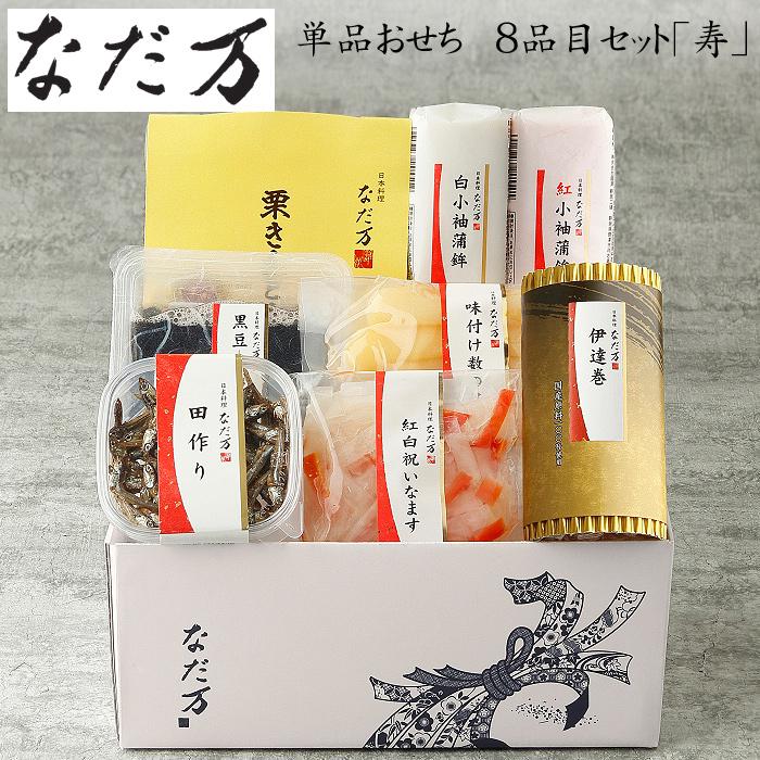 おせち 2026 予約 日本料理「なだ万」単品おせち 8品目セット 寿 8品 2