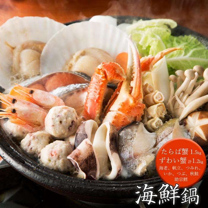 海鮮鍋 [送料無料]