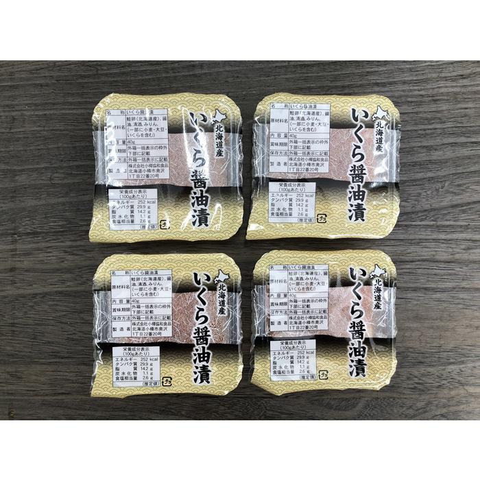 北海道産 いくら醤油漬け (40g×4) ［送料無料］ : 美食サークル にしき