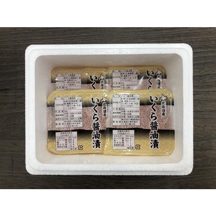 お中元(御中元)ギフト2026にも！北海道産 いくら醤油漬け (40g×4