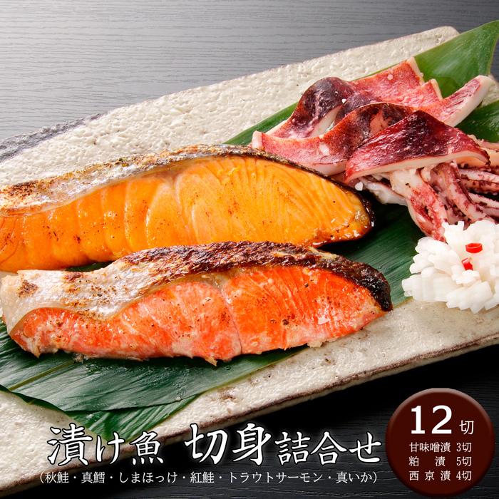 お中元(御中元)ギフト2026にも！漬け魚切身詰合せ (12切) [送料無料]