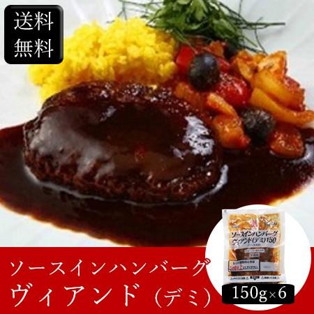 お歳暮ギフト22にも ソースインハンバーグヴィアンド デミ 150g 6 送料無料 Rgl 美食サークル にしき堂館 通販 Yahoo ショッピング