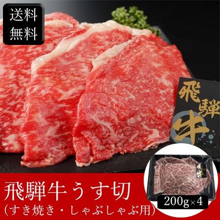 飛騨牛うす切（すき焼き・しゃぶしゃぶ用） [800g] ［送料無料］｜bishokuc