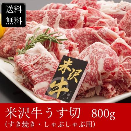 米沢牛うす切（すき焼き・しゃぶしゃぶ用） [800g] ［送料無料］｜bishokuc