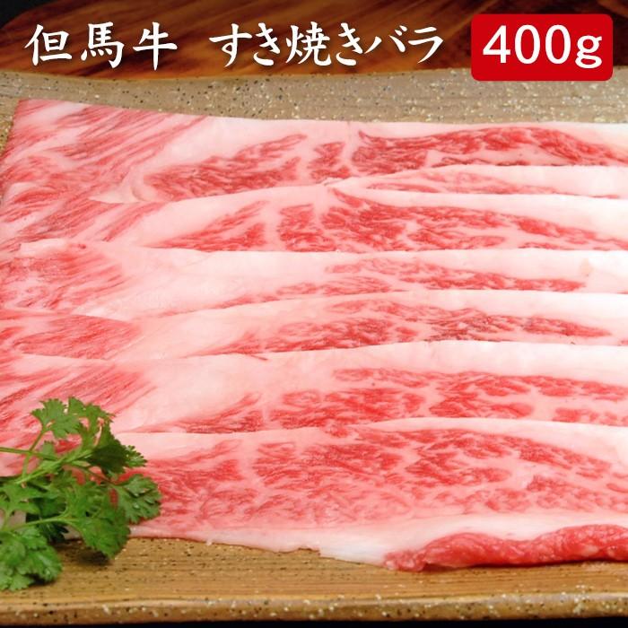 但馬牛 すき焼き バラ 400ｇ[送料無料]｜bishokuc