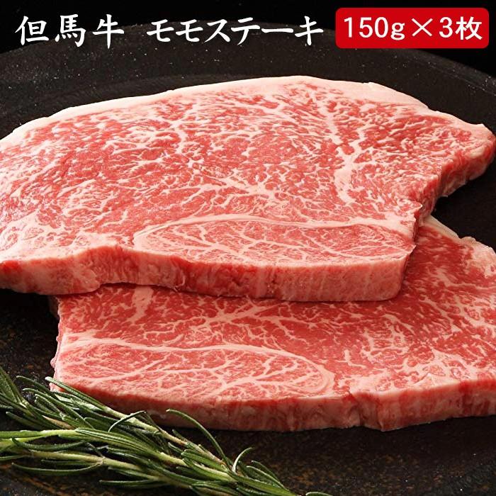 但馬牛 モモステーキ モモ150g 3枚 計450g 送料無料 Rgl 美食サークル にしき堂館 通販 Yahoo ショッピング