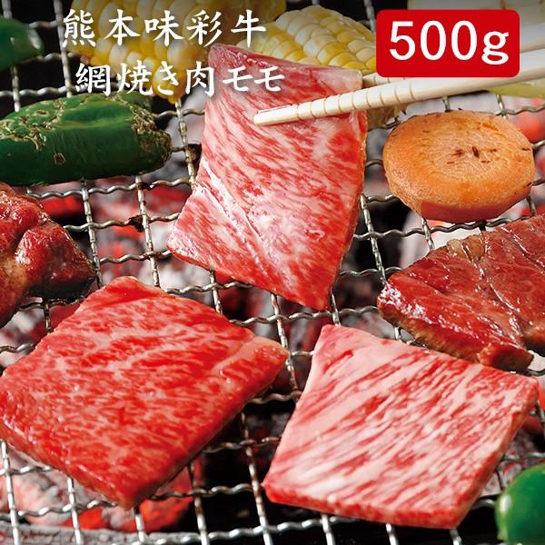 熊本味彩牛 網焼き肉 モモ 500g[送料無料]｜bishokuc