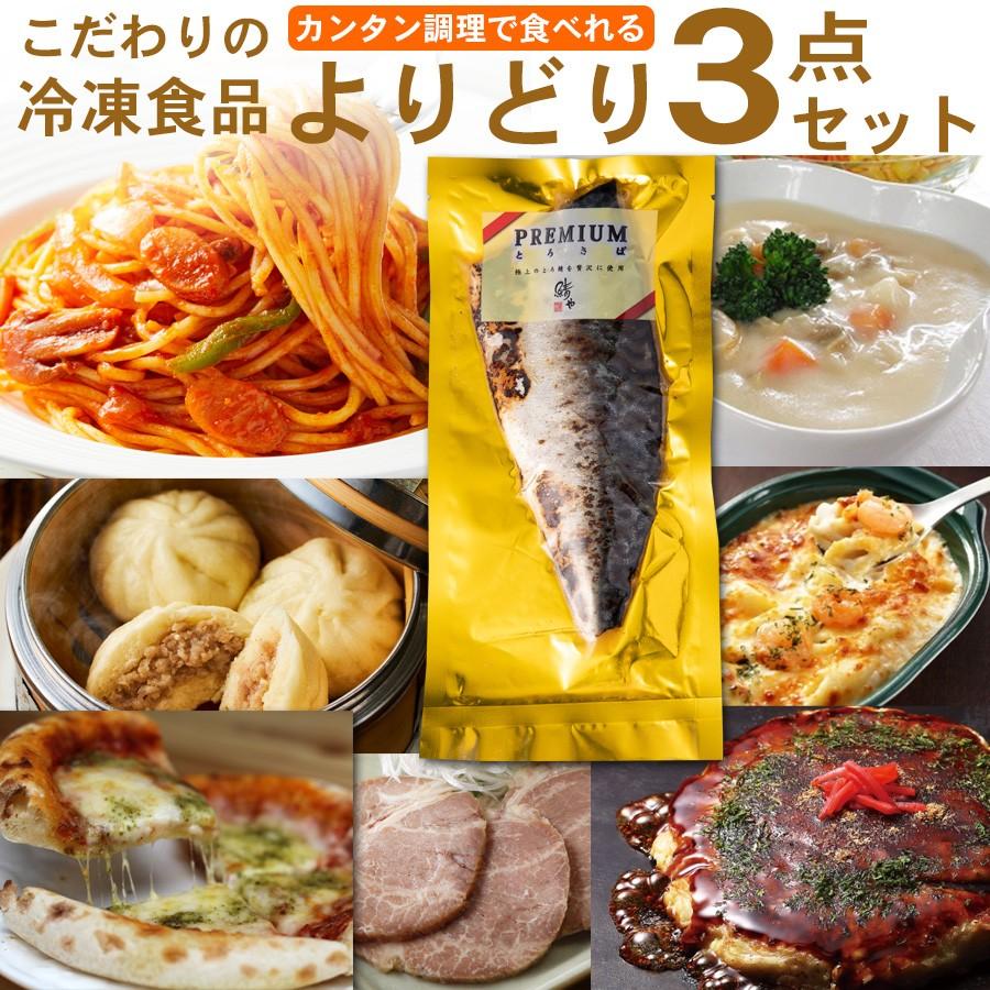 こだわりの冷凍食品よりどり3点セット お好きな商品を3個選んでお届け 送料無料 Rgl Yd3set 美食サークル にしき堂館 通販 Yahoo ショッピング