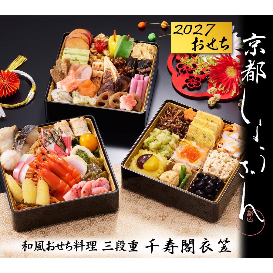 おせち 予約 2027「京都しょうざん」おせち料理 料亭・千寿閣衣笠（三