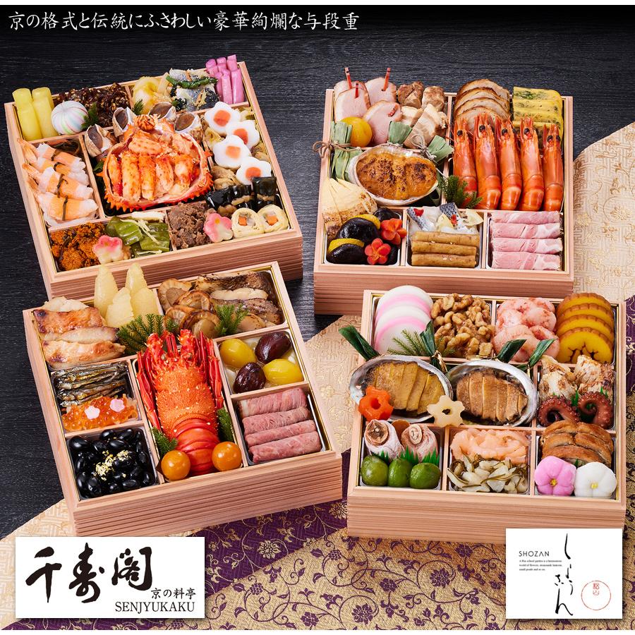 おせち 予約 2024「京都しょうざん」おせち料理　料亭・千寿閣（与段重）68品 4人前〜5人前 送料無料 おせち 予約 京都しょうざん 4人前 5人前