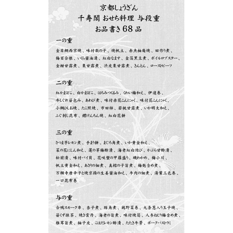 おせち 予約 2024「京都しょうざん」おせち料理　料亭・千寿閣（与段重）68品 4人前〜5人前 送料無料 おせち 予約 京都しょうざん 4人前 5人前