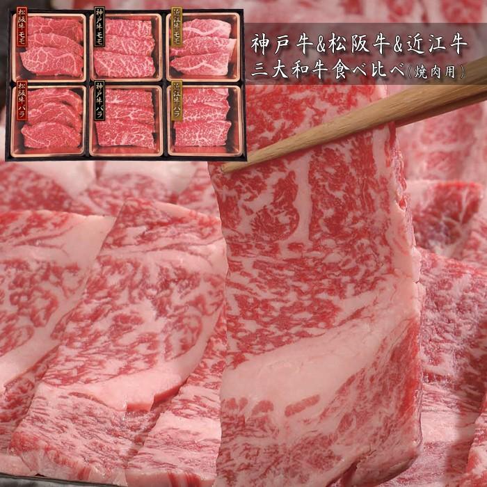 神戸牛&松阪牛&近江牛　三大和牛食べ比べ（焼肉用・計600g） ［送料無料］｜bishokuc