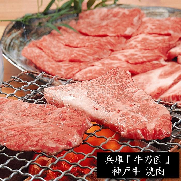 兵庫「牛乃匠」神戸牛 焼肉・送料無料｜bishokuc