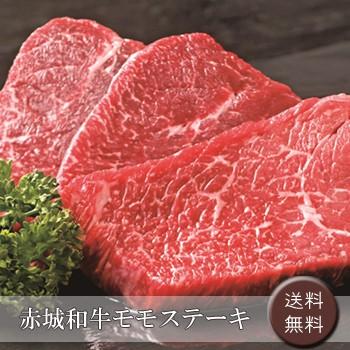 赤城和牛モモステーキ［送料無料］｜bishokuc