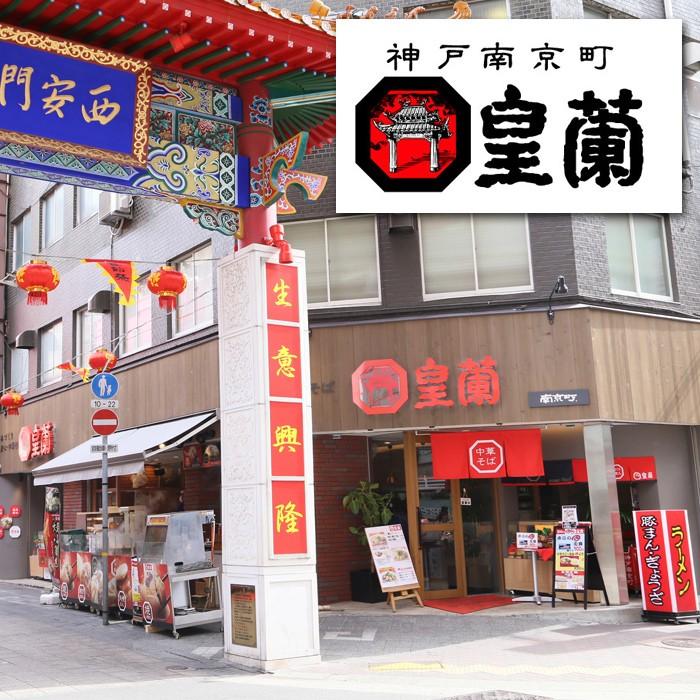 兵庫 神戸南京町 皇蘭 手づつみ黒豚まん 送料無料 Sk W 美食サークル にしき堂館 通販 Yahoo ショッピング