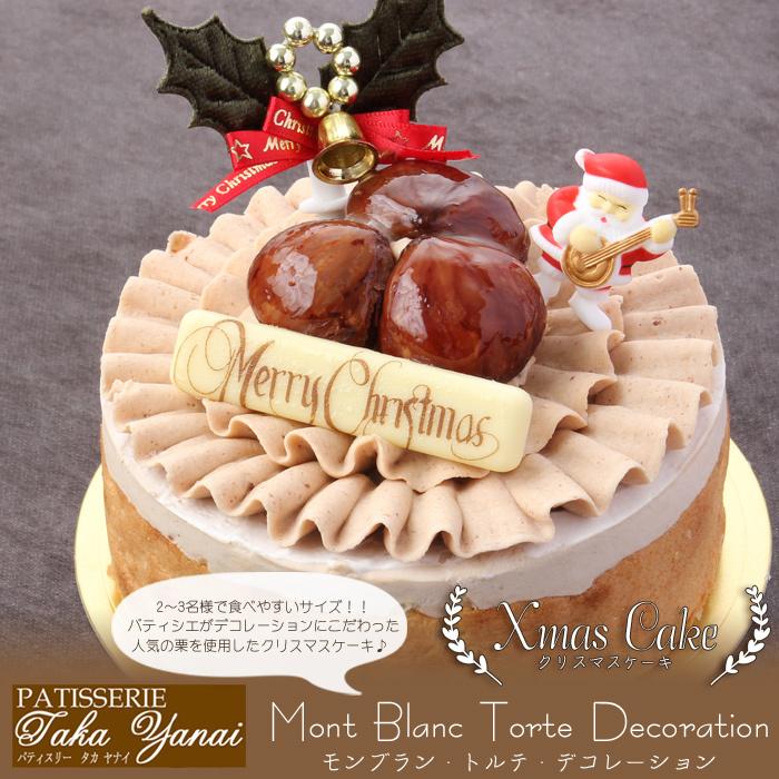 クリスマスケーキ 予約 パティスリー Takayanai モンブラン トルテ デコレーション4号 2 3名様用 送料無料 Ty 美食サークル にしき堂館 通販 Yahoo ショッピング