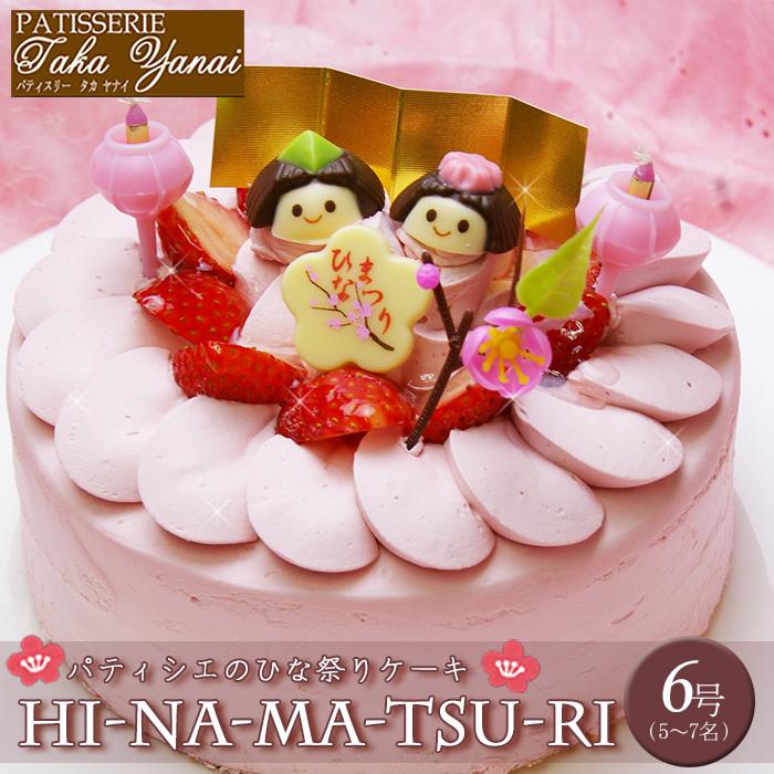 パティシエのひな祭りケーキ「Hi-na-ma-tsu-ri」6号サイズ（5名〜7名様）・パティスリー『TakaYanai』・送料無料｜bishokuc