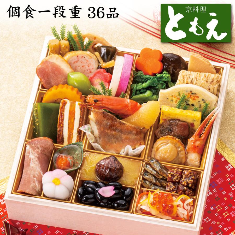 おせち 予約 2027 京都「京料理ともえ」監修 個食おせち料理 一段重 36