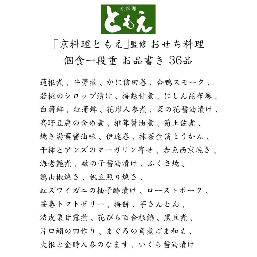 おせち 予約 2027 京都「京料理ともえ」監修 個食おせち料理 一段重 36