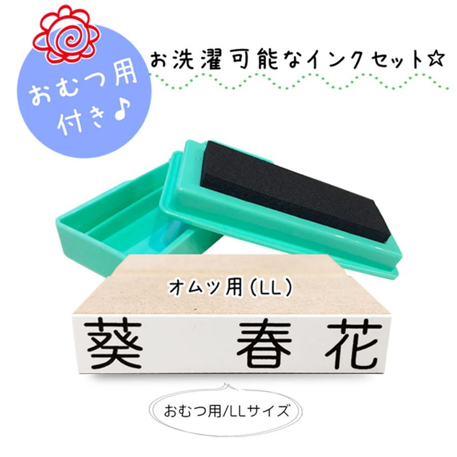 お名前スタンプ 布用 インク 漢字 オムツ セット おむつ スタンプ台