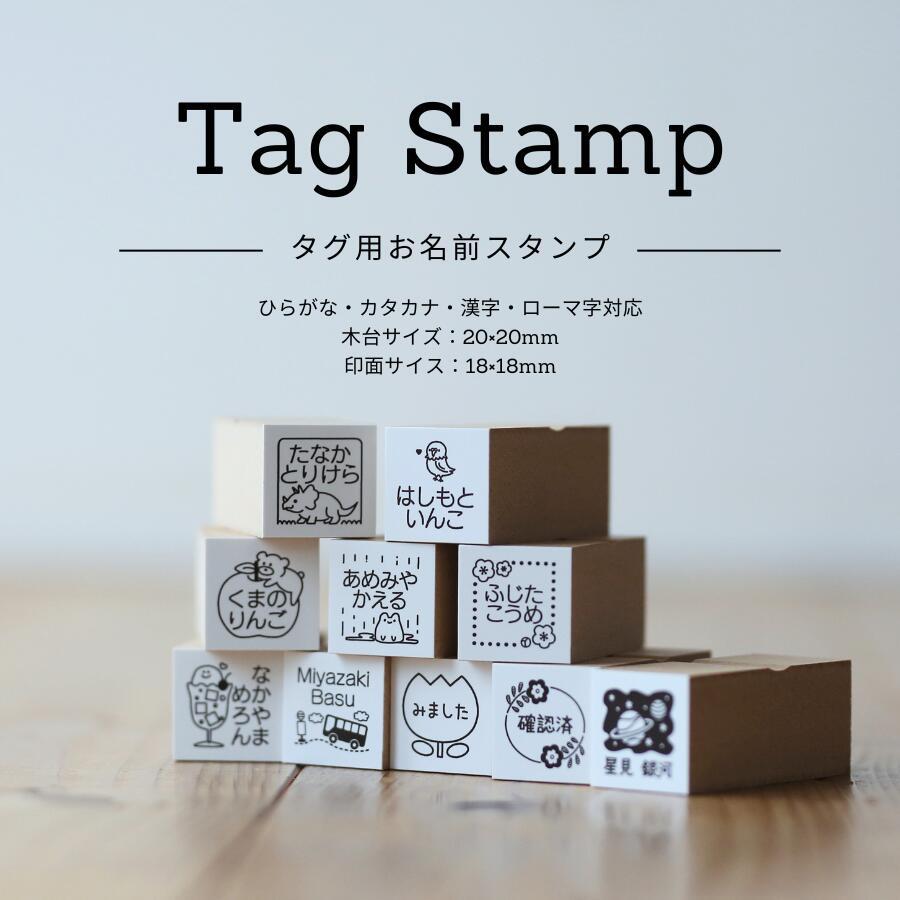 タグ用お名前スタンプ 洋服タグ専用 キレイに押せる／布・オムツOK