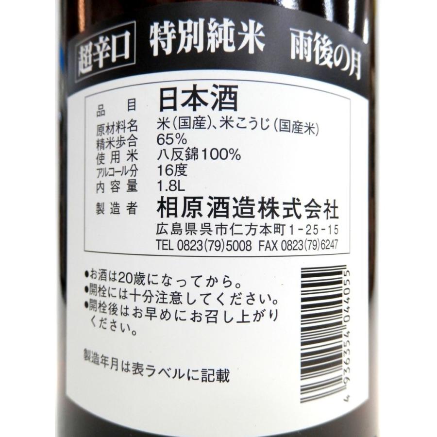 雨後の月 超辛口 特別純米 1800ml 広島県呉市、相原酒造(株)｜bishunomikawaya｜04
