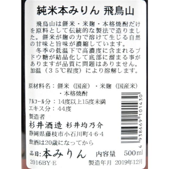 純米本みりん 飛鳥山 500ml 静岡県藤枝市、杉井酒造｜bishunomikawaya｜03