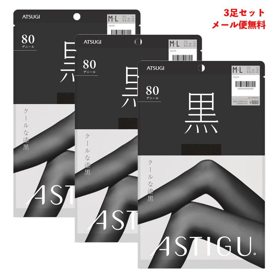 アスティーグ 3足セット ASTIGU 黒 クールな漆黒 80デニール タイツ