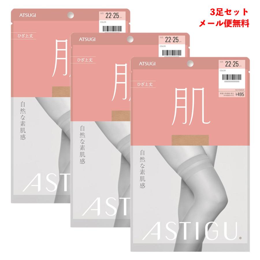 アスティーグ 3足セット ASTIGU 肌 自然な素肌感 ひざ上丈
