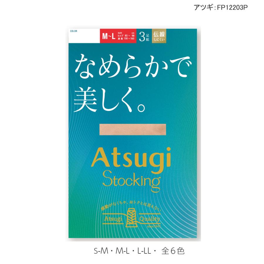 アツギストッキング 【3足組】ATSUGI STOCKING なめらかで美しく