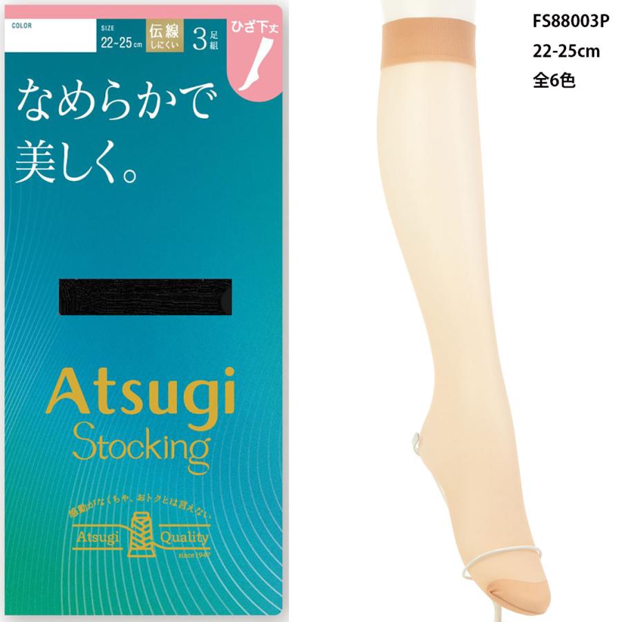 アツギストッキング (3足組)ATSUGI STOCKING なめらかで美しく ひざ下