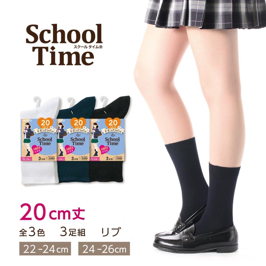 スクールタイム 3足組 Schoool Time スクールソックス 20cm丈 リブ編み