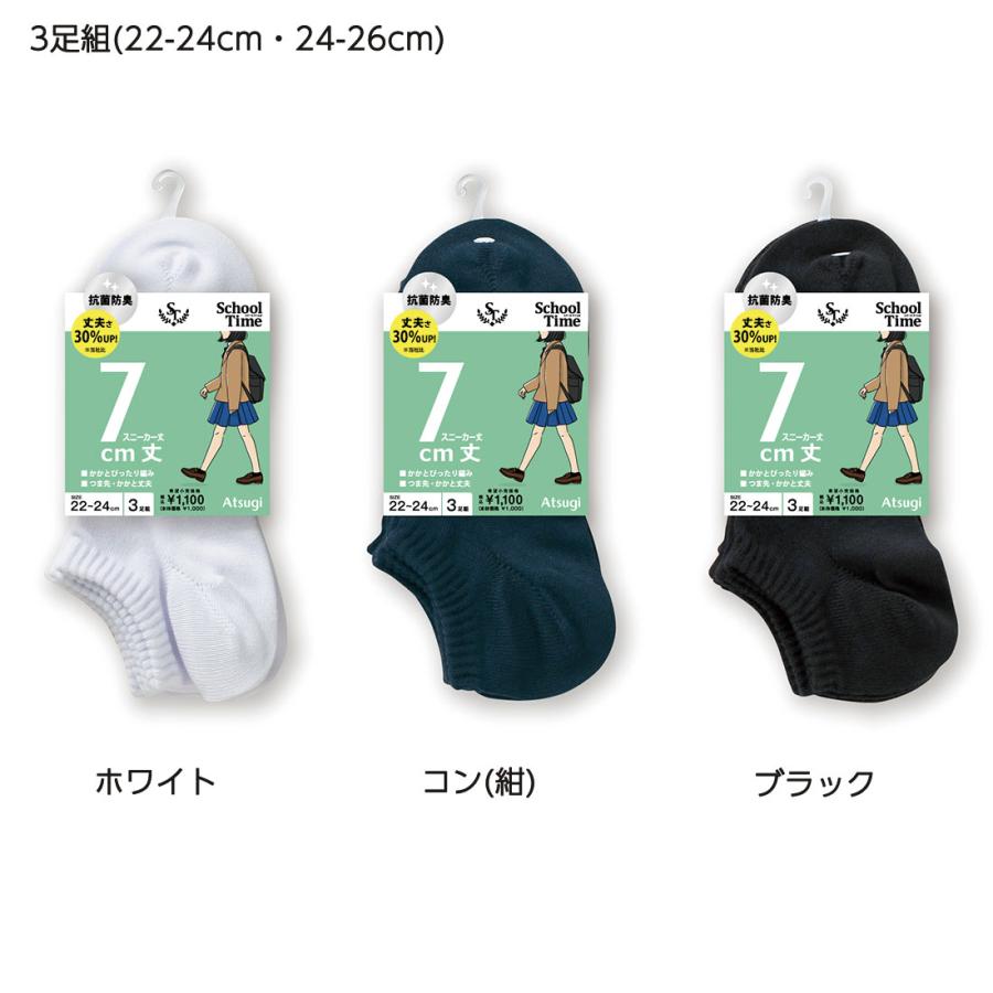 スクールタイム 3足組 7cm丈 スニーカー丈 ソックス (22-24cm・24-26cm