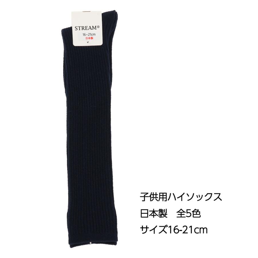 子供用ハイソックス 日本製 16-21cm 黒・白他全5色 靴下 キッズ
