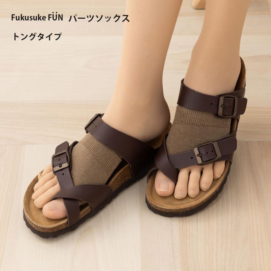 FukusukeFUN パーツソックス トングタイプ フリーサイズ 全4色