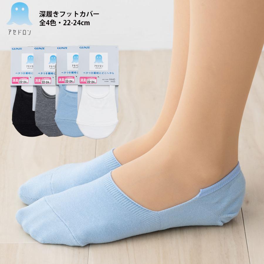 GUNZE（グンゼ） アセドロン 深履き フットカバー 22-24cm 全4色