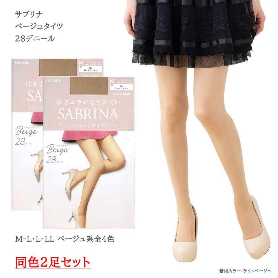 SABRINA（GUNZE） 2足セット サブリナ ベージュタイツ 28デニール M-L