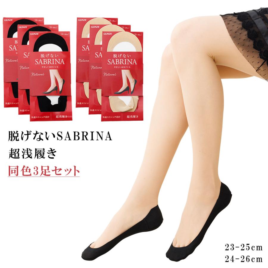 SABRINA（GUNZE） 3足セット 脱げないサブリナ フットカバー 超浅履き