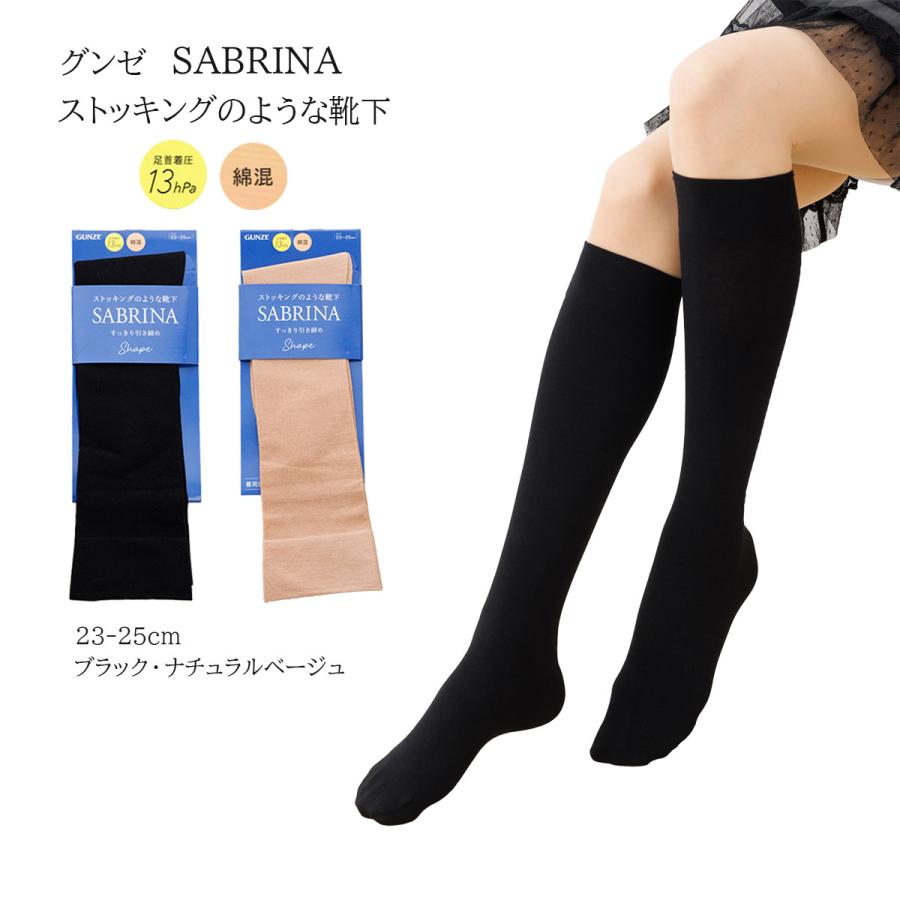 SABRINA（GUNZE） サブリナ ストッキングのような靴下 綿混 着圧