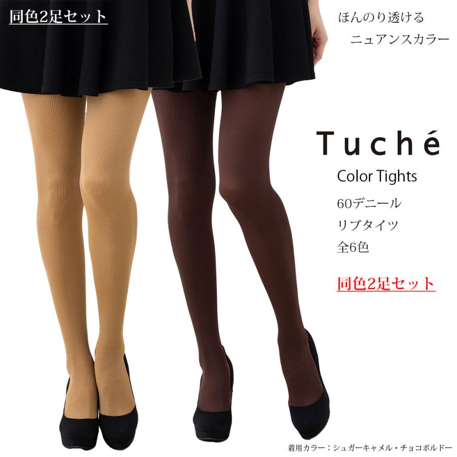Tuche (同色2足セット)Tuche カラータイツ 60デニール リブ 全6色 M-L