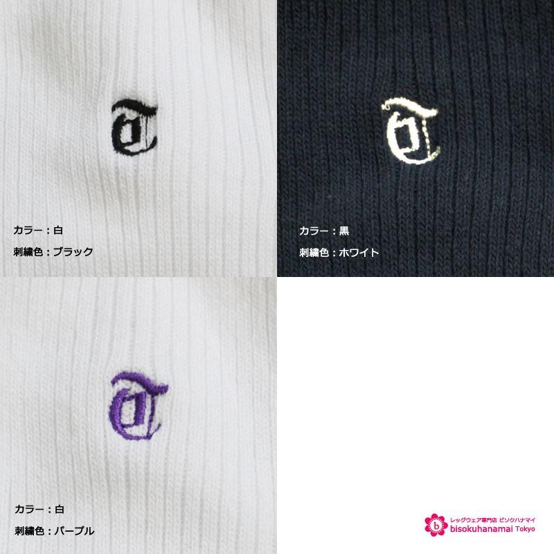 ワンポイント刺繍入り スクールソックス T花文字 (白・黒・紺)(28cm丈