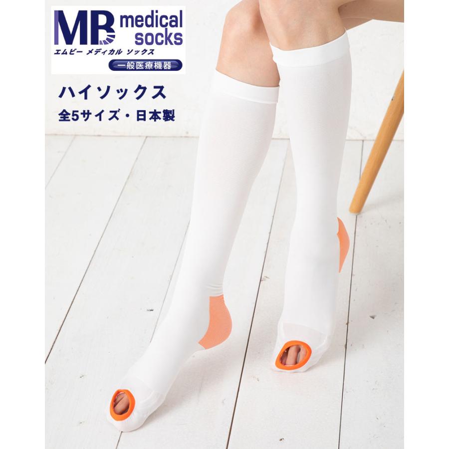 一般医療機器 MBメディカル ハイソックス 弾性ストッキング 全5サイズ