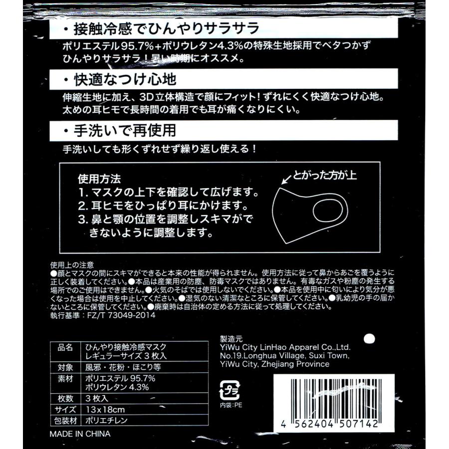 接触冷感マスク 3枚入 ひんやり レギュラーサイズ (黒・白・ライト